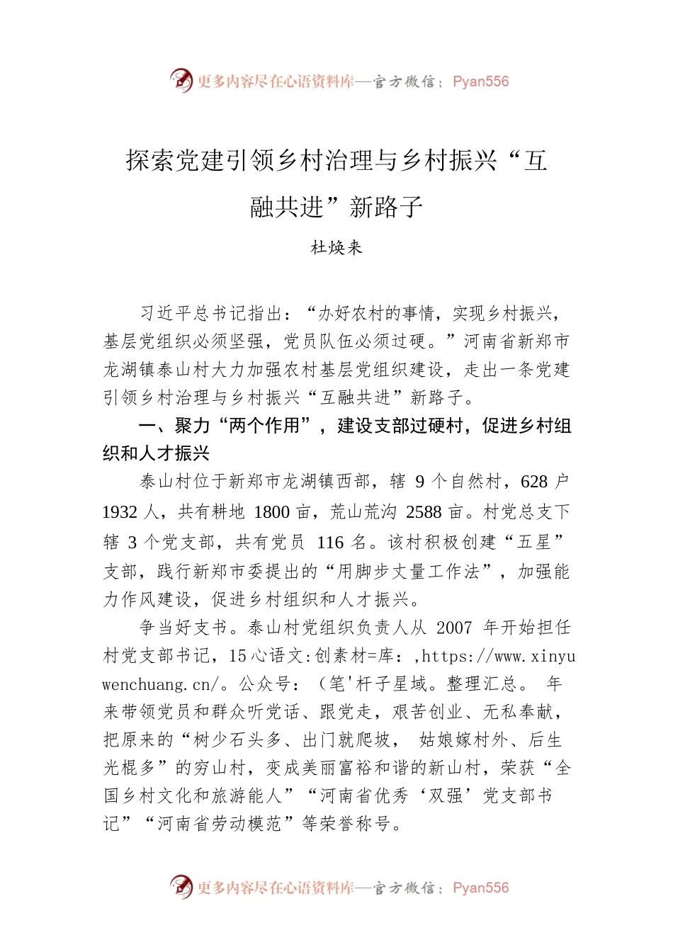 杜焕来：探索党建引领乡村治理与乡村振兴“互融共进”新路子.docx_第1页
