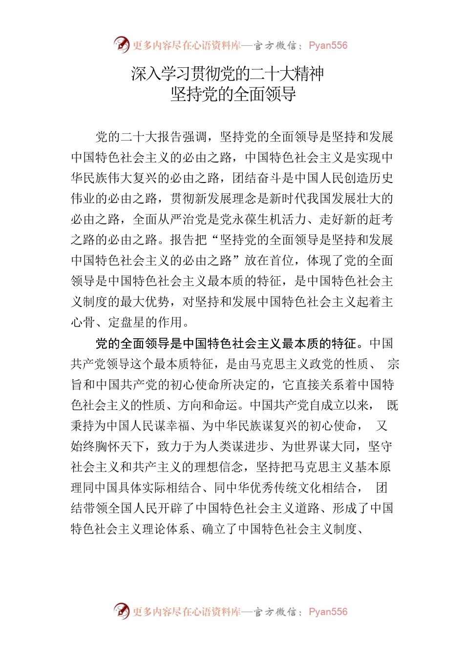 深入学习贯彻党的二十大精神 坚持党的全面领导.docx_第1页