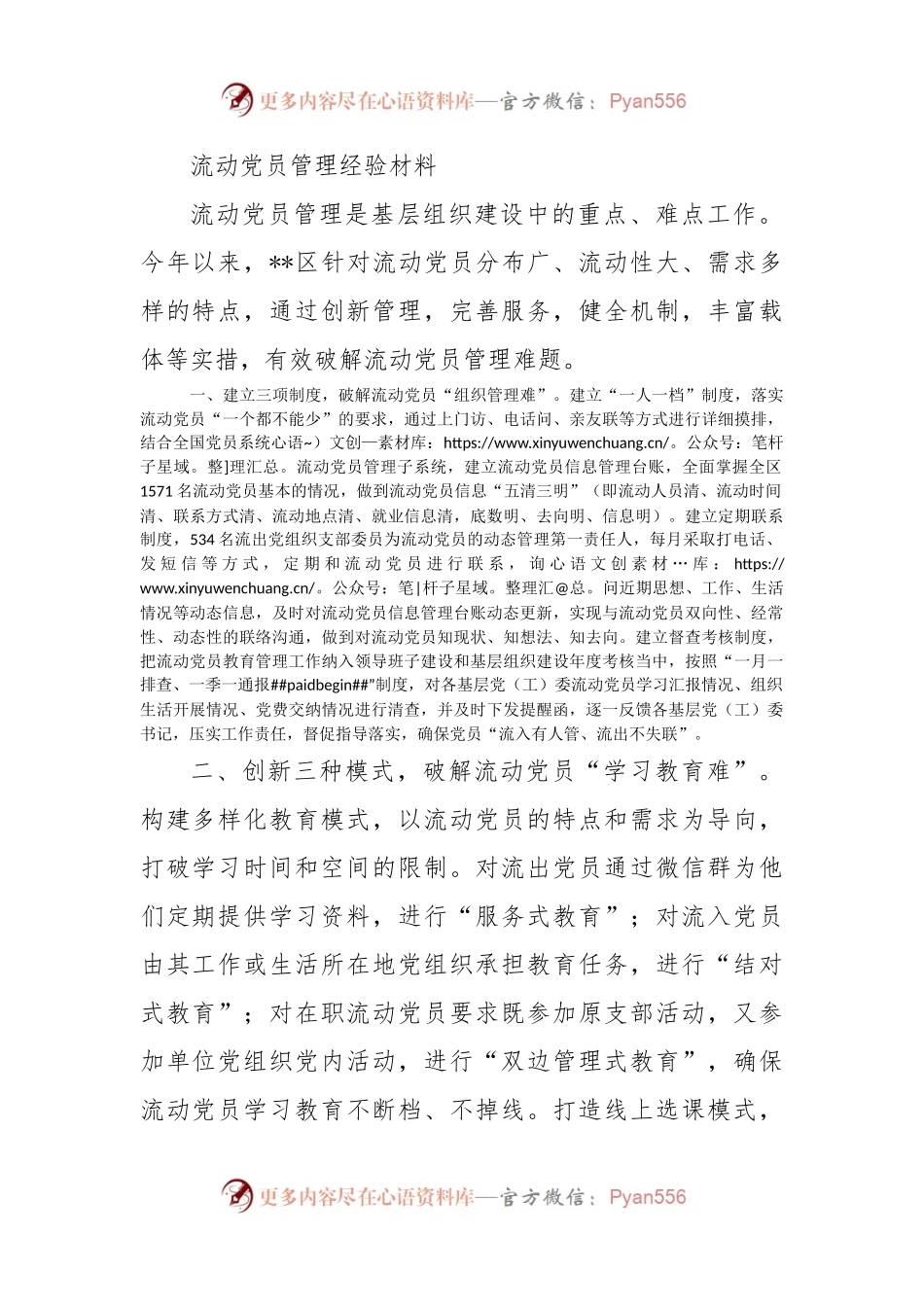 流动党员管理经验材料（二）.docx_第1页