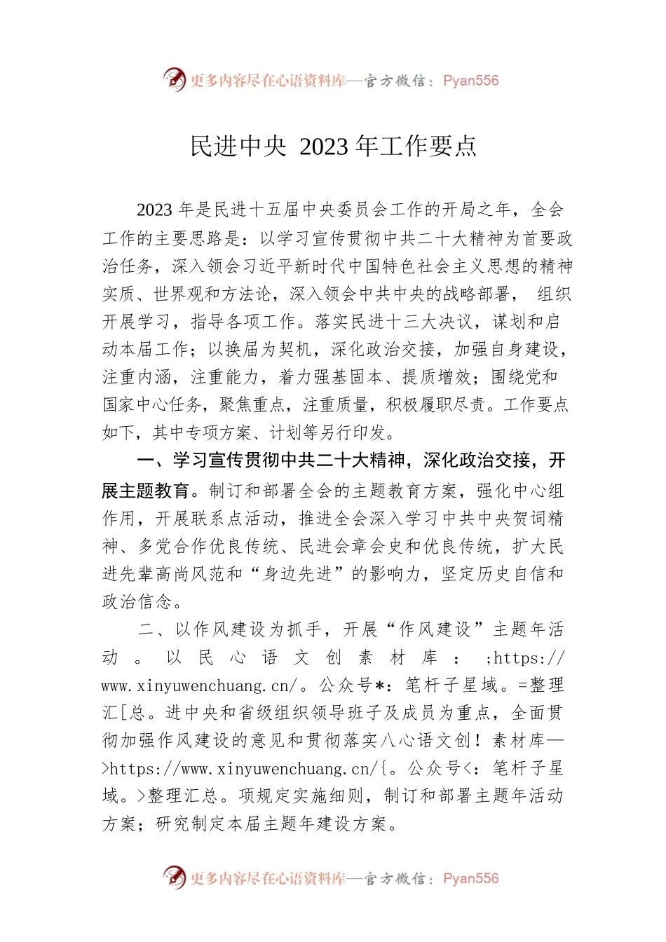 民进中央2023年工作要点.docx_第1页