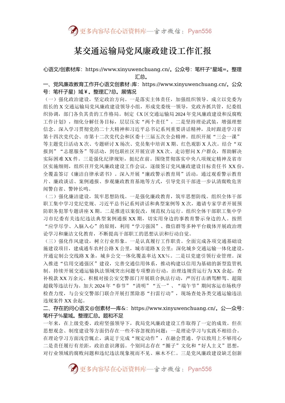 某交通运输局党风廉政建设工作汇报.docx_第1页