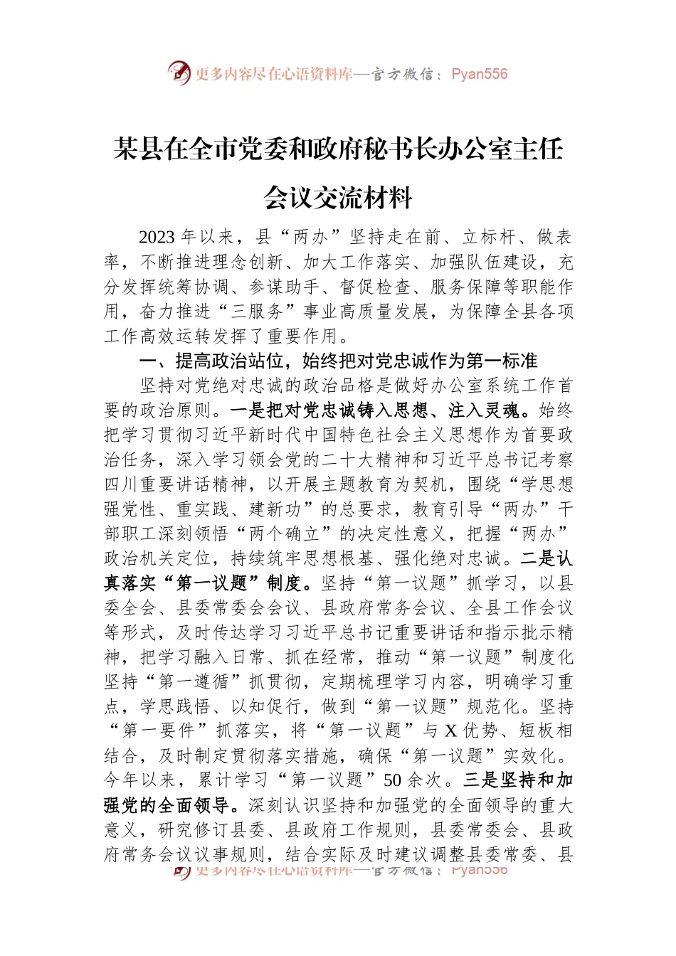 某县在全市党委和政府秘书长办公室主任会议交流材料.docx_第1页