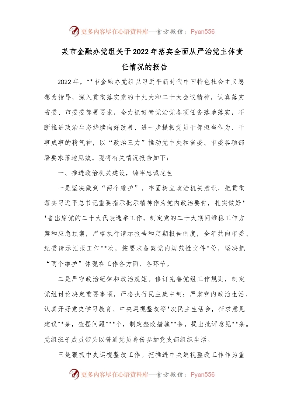 某市金融办党组关于2022年落实全面从严治党主体责任情况的报告.docx_第1页