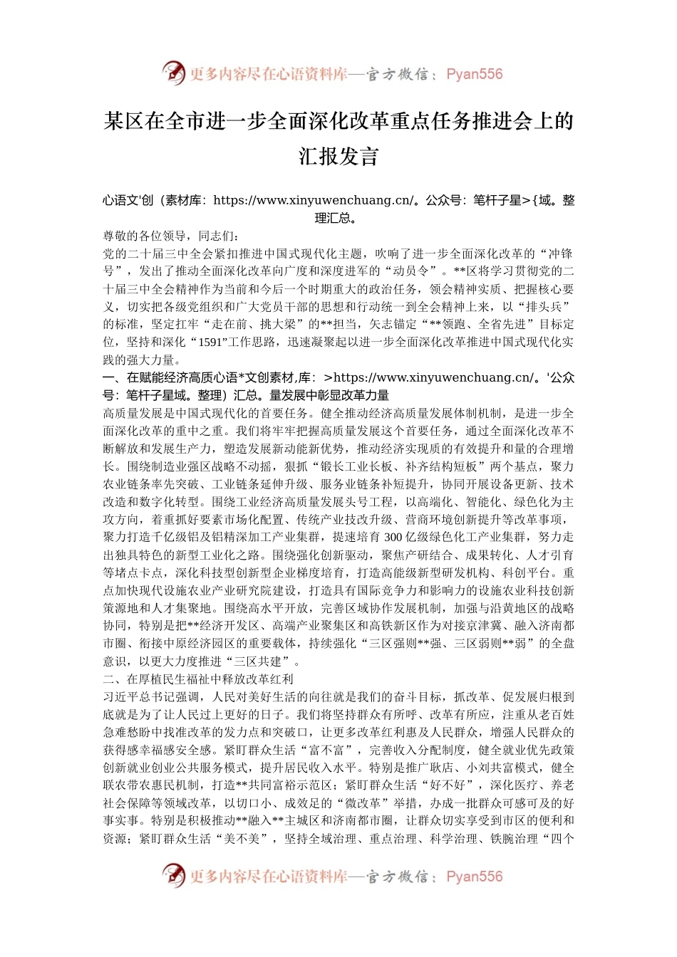 某区在全市进一步全面深化改革重点任务推进会上的汇报发言.docx_第1页