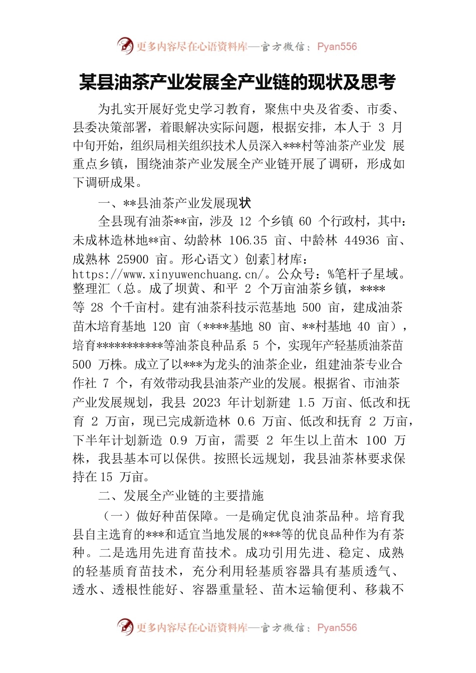 某县油茶产业发展全产业链的现状及思考.docx_第1页