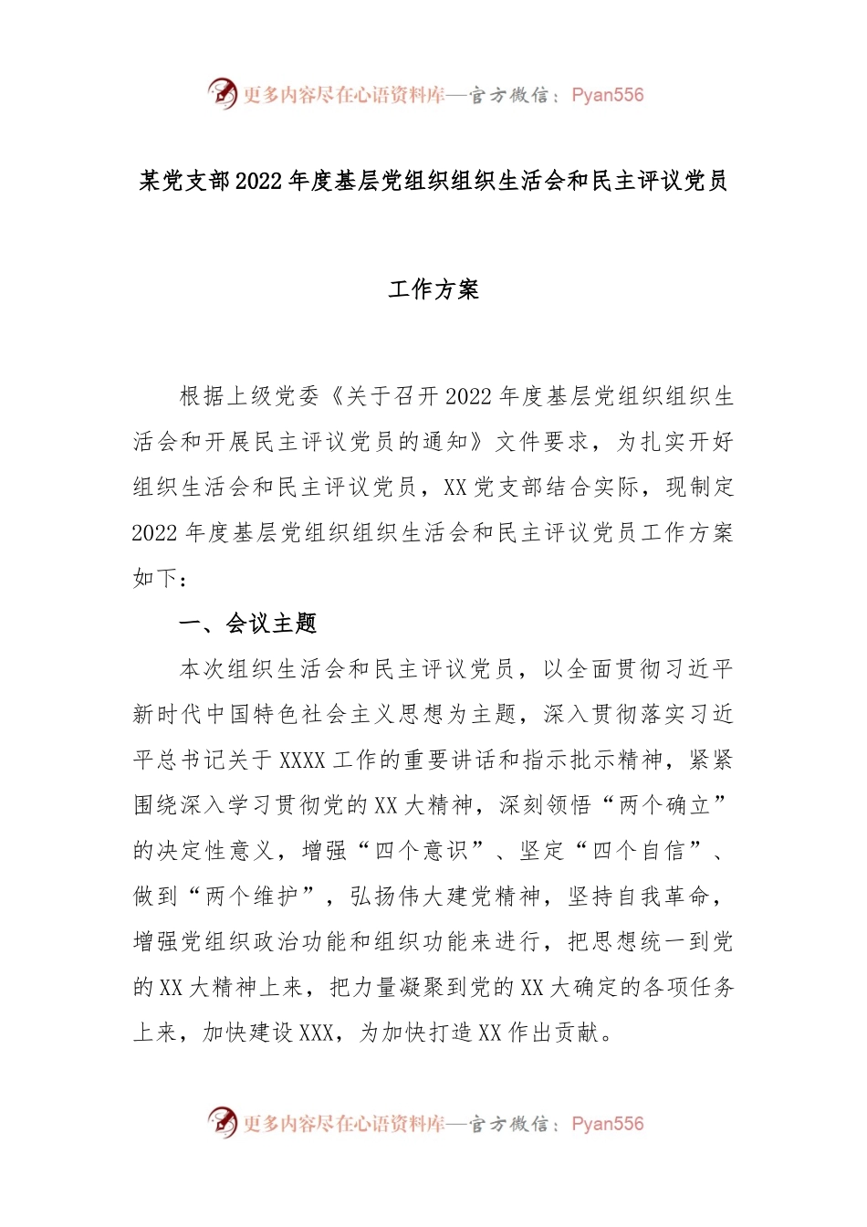 某党支部2022年度基层党组织组织生活会和民主评议党员工作方案.docx_第1页