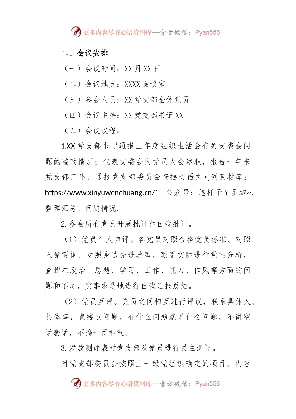 某党支部2022年度基层党组织组织生活会和民主评议党员工作方案.docx_第2页