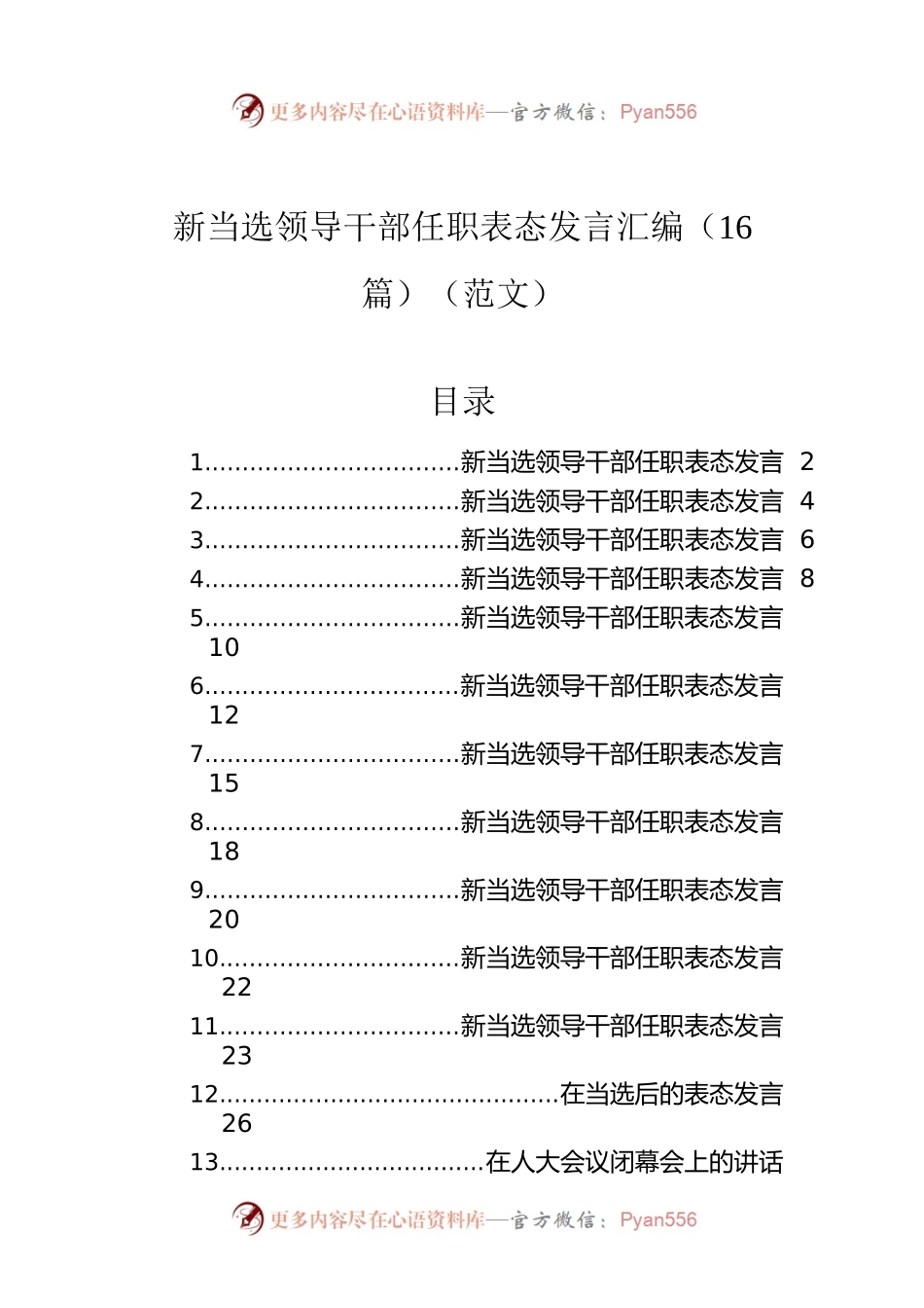 新当选领导干部任职表态发言汇编（16篇）（范文）.docx_第1页