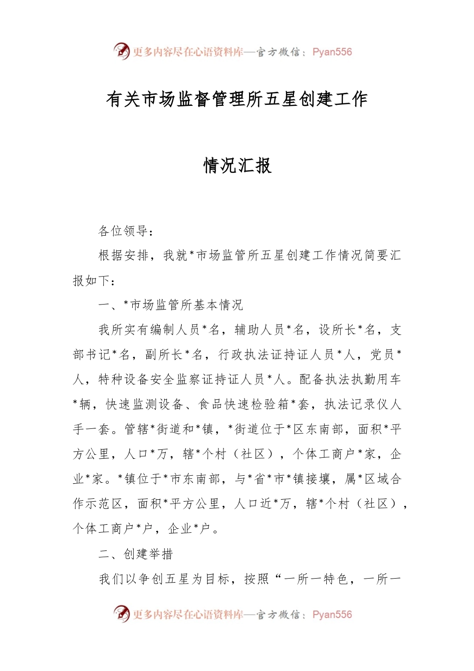 有关市场监督管理所五星创建工作情况汇报.docx_第1页