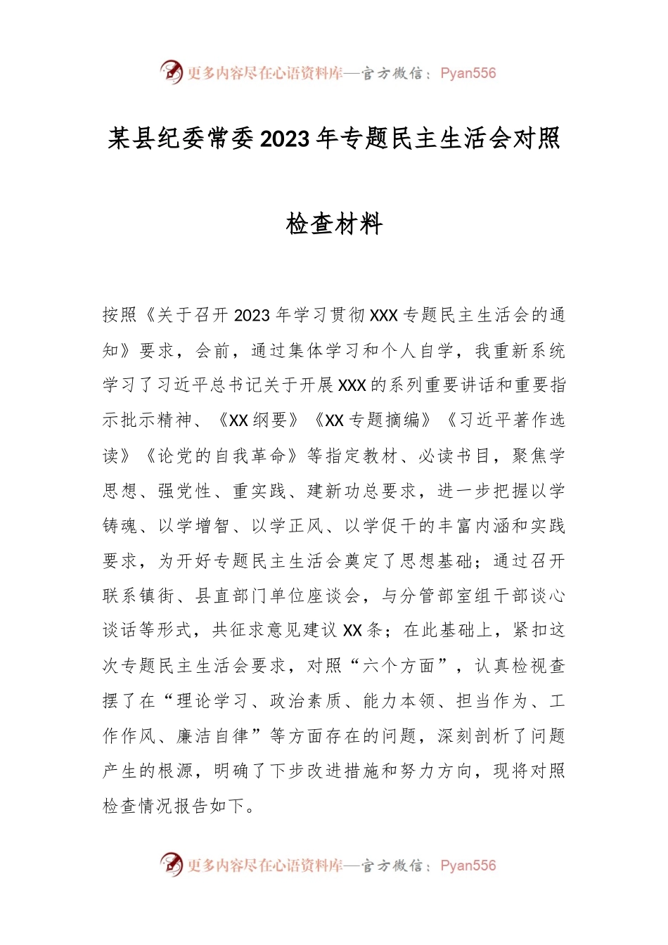 某县纪委常委2023年专题民主生活会对照检查材料.docx_第1页