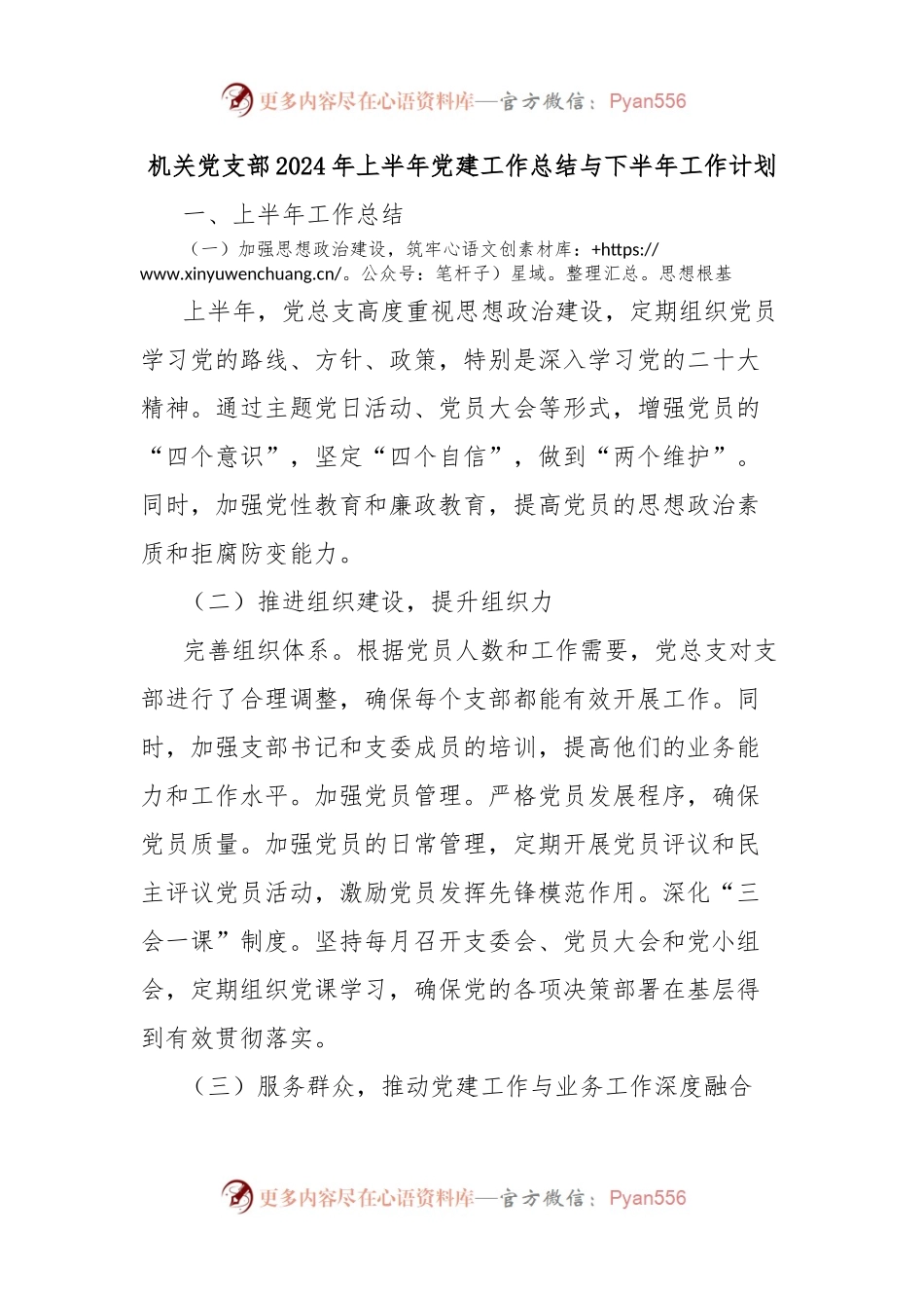 机关党支部2024年上半年党建工作总结与下半年工作计划.docx_第1页