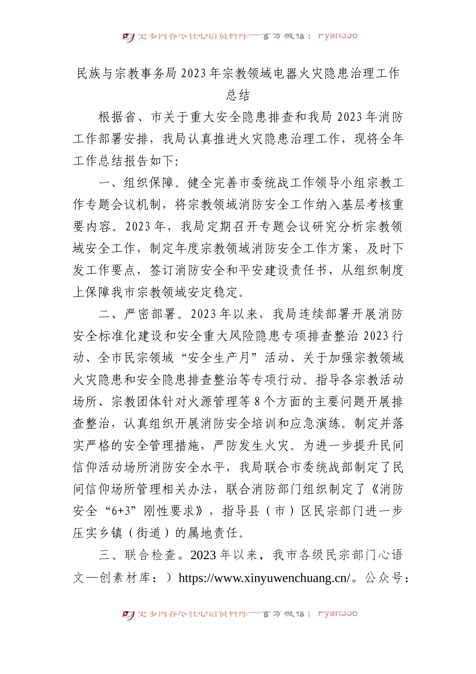 民族与宗教事务局2023年宗教领域电器火灾隐患治理工作总结.docx_第1页