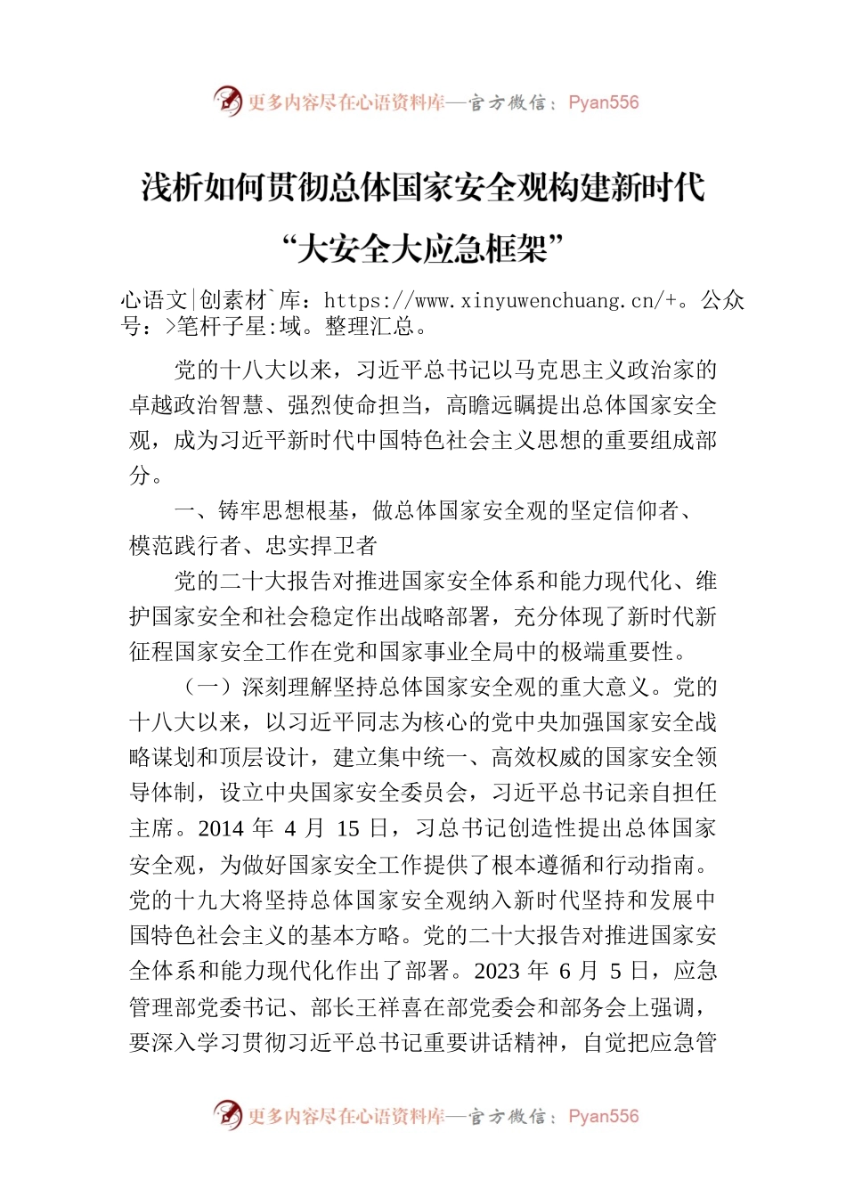 浅析如何贯彻总体国家安全观构建新时代“大安全大应急框架”.docx_第1页