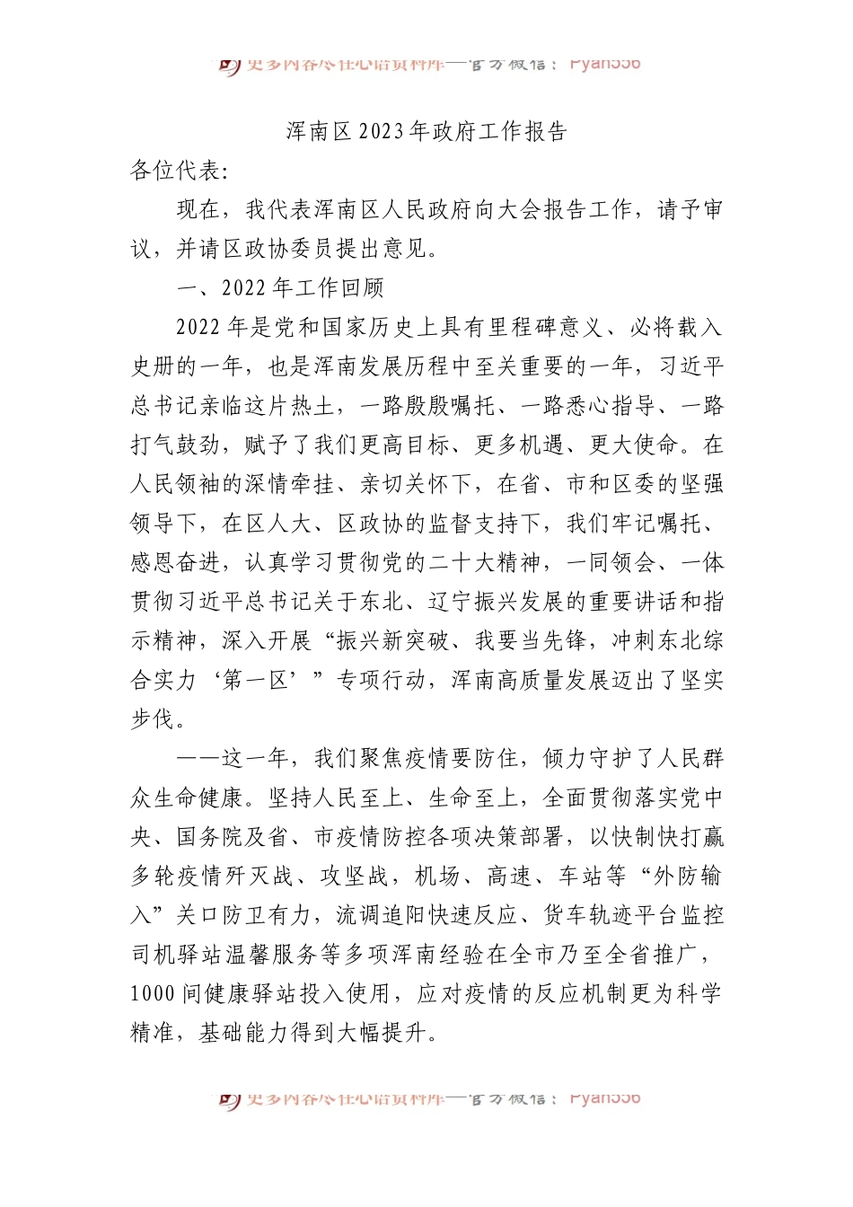 浑南区2023年政府工作报告（20221222）.docx_第1页