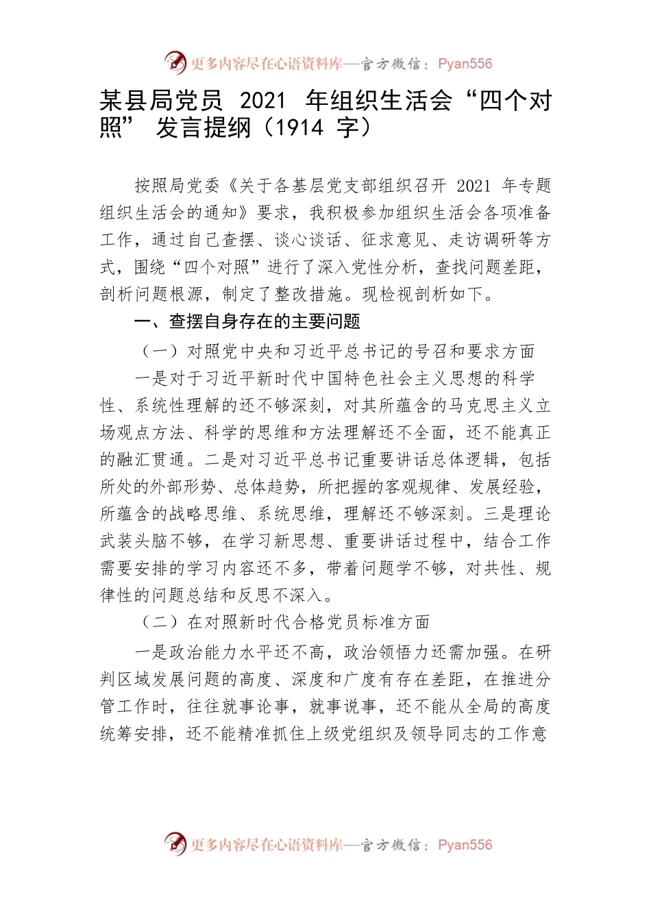 机关党员2021年组织生活会“四个对照”发言提纲.docx_第1页