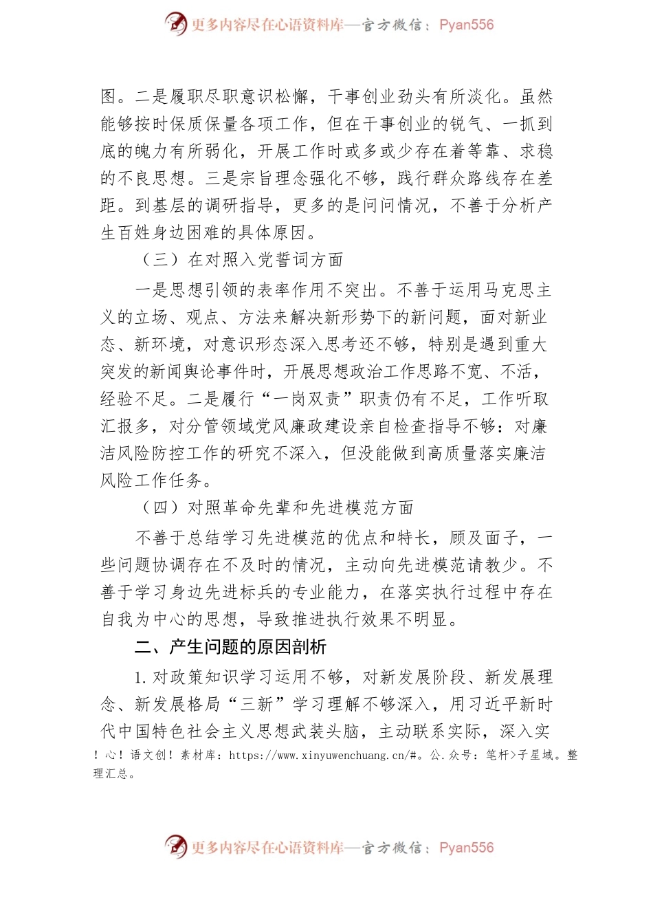 机关党员2021年组织生活会“四个对照”发言提纲.docx_第2页