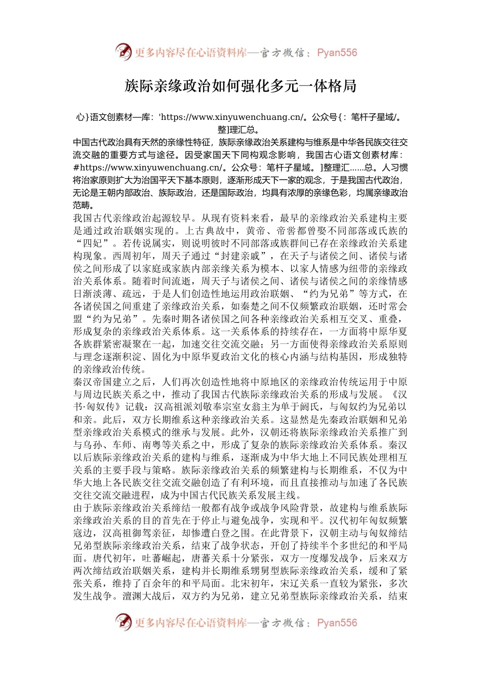族际亲缘政治如何强化多元一体格局.docx_第1页