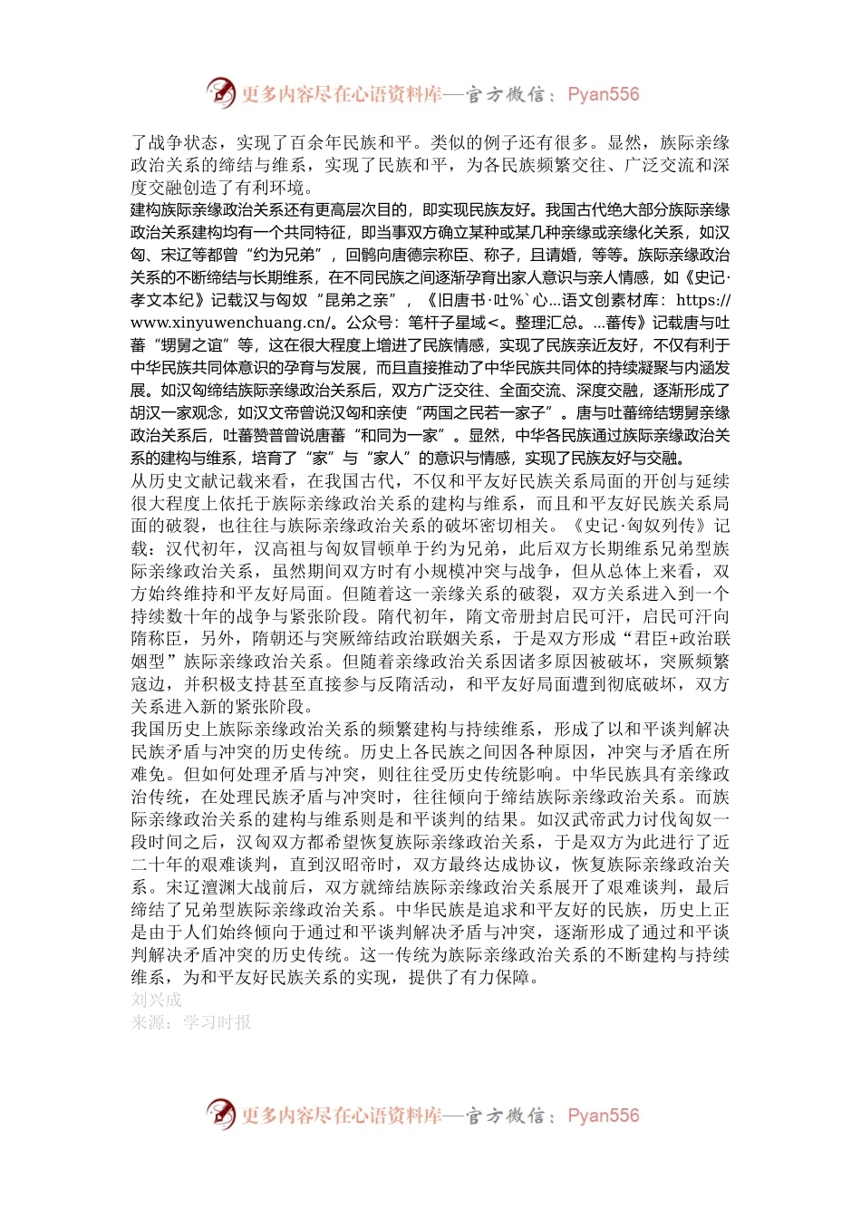 族际亲缘政治如何强化多元一体格局.docx_第2页