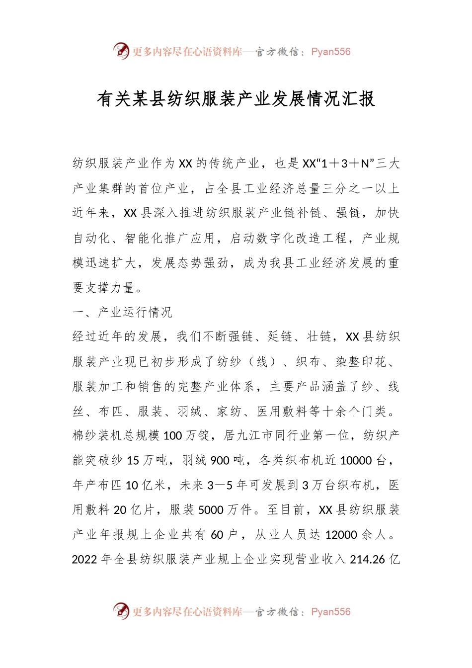 有关某县纺织服装产业发展情况汇报.docx_第1页