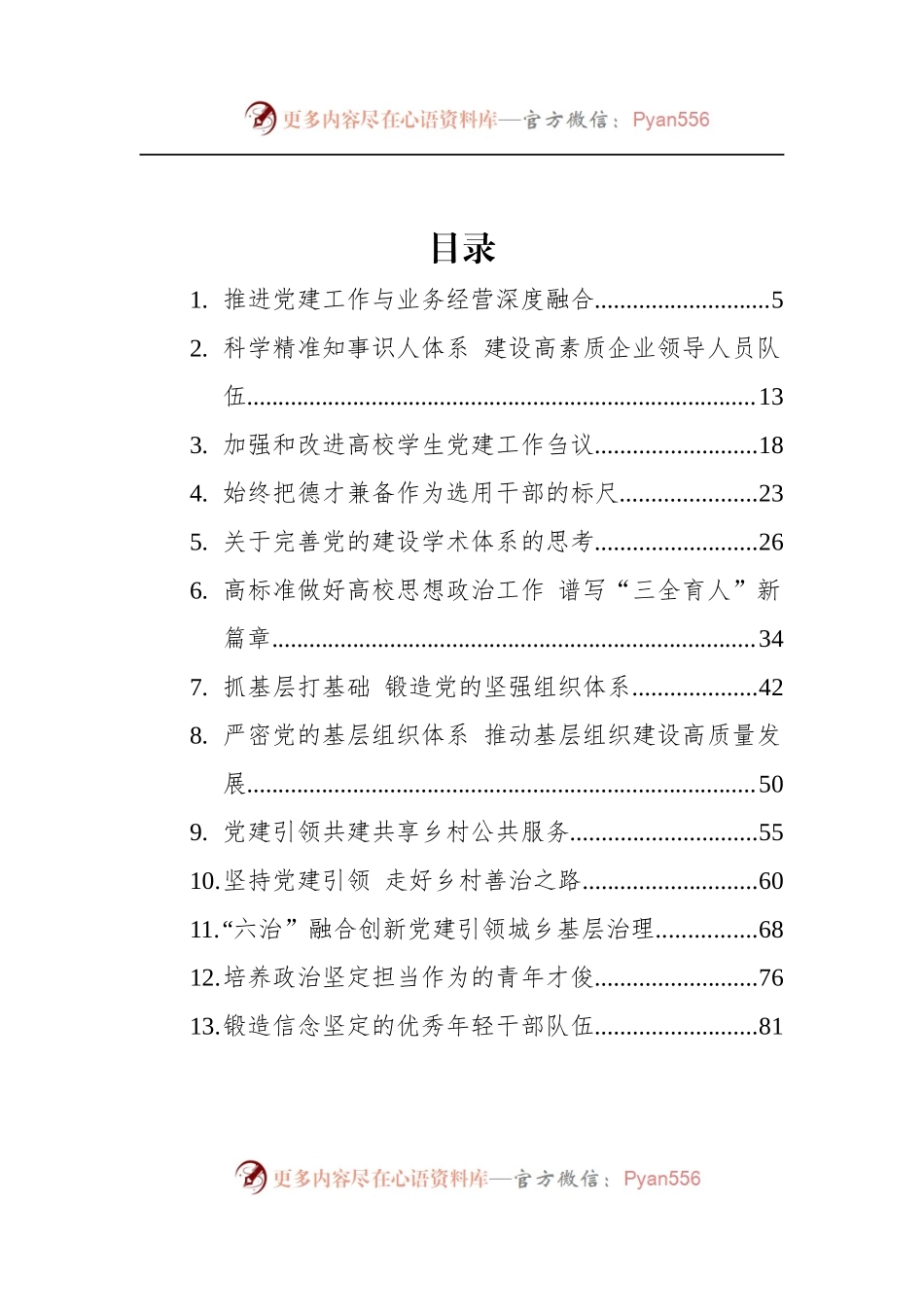 汇编1264-2022年党建研究文稿-52篇.docx_第1页