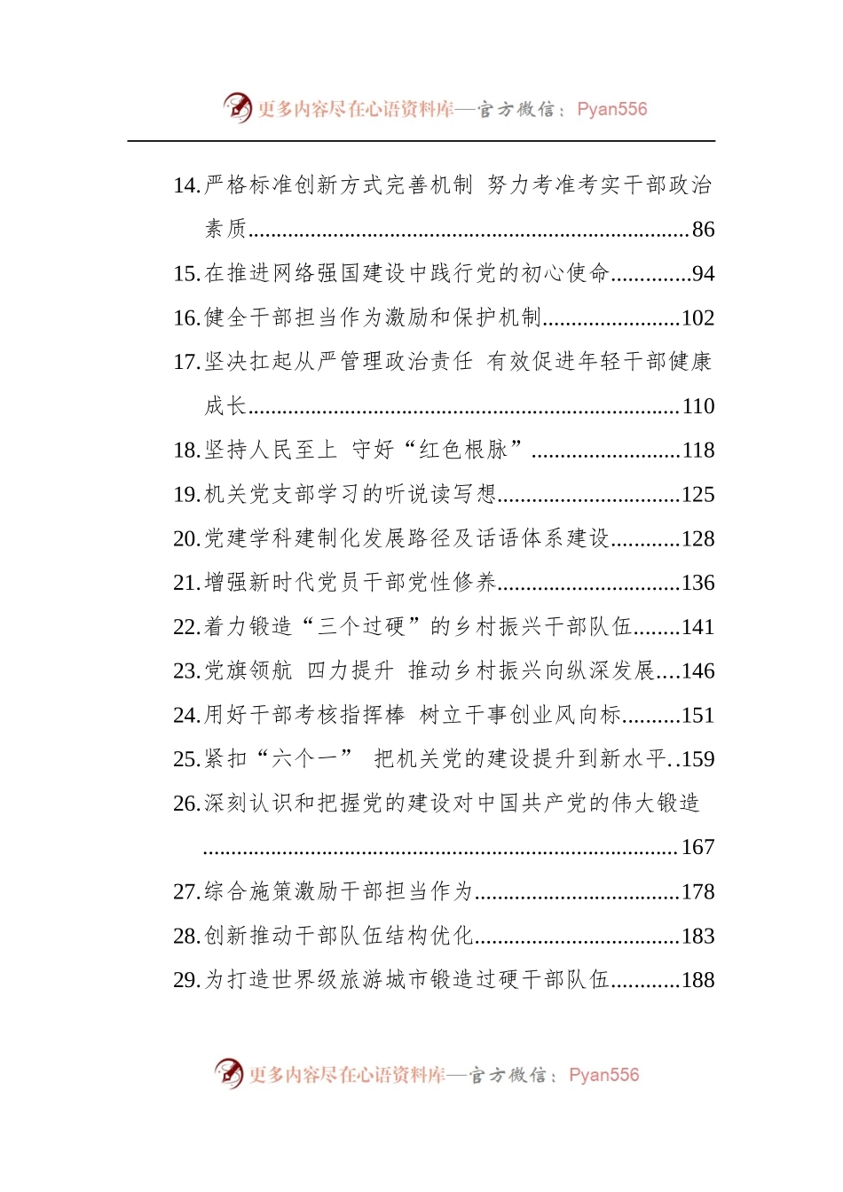 汇编1264-2022年党建研究文稿-52篇.docx_第2页