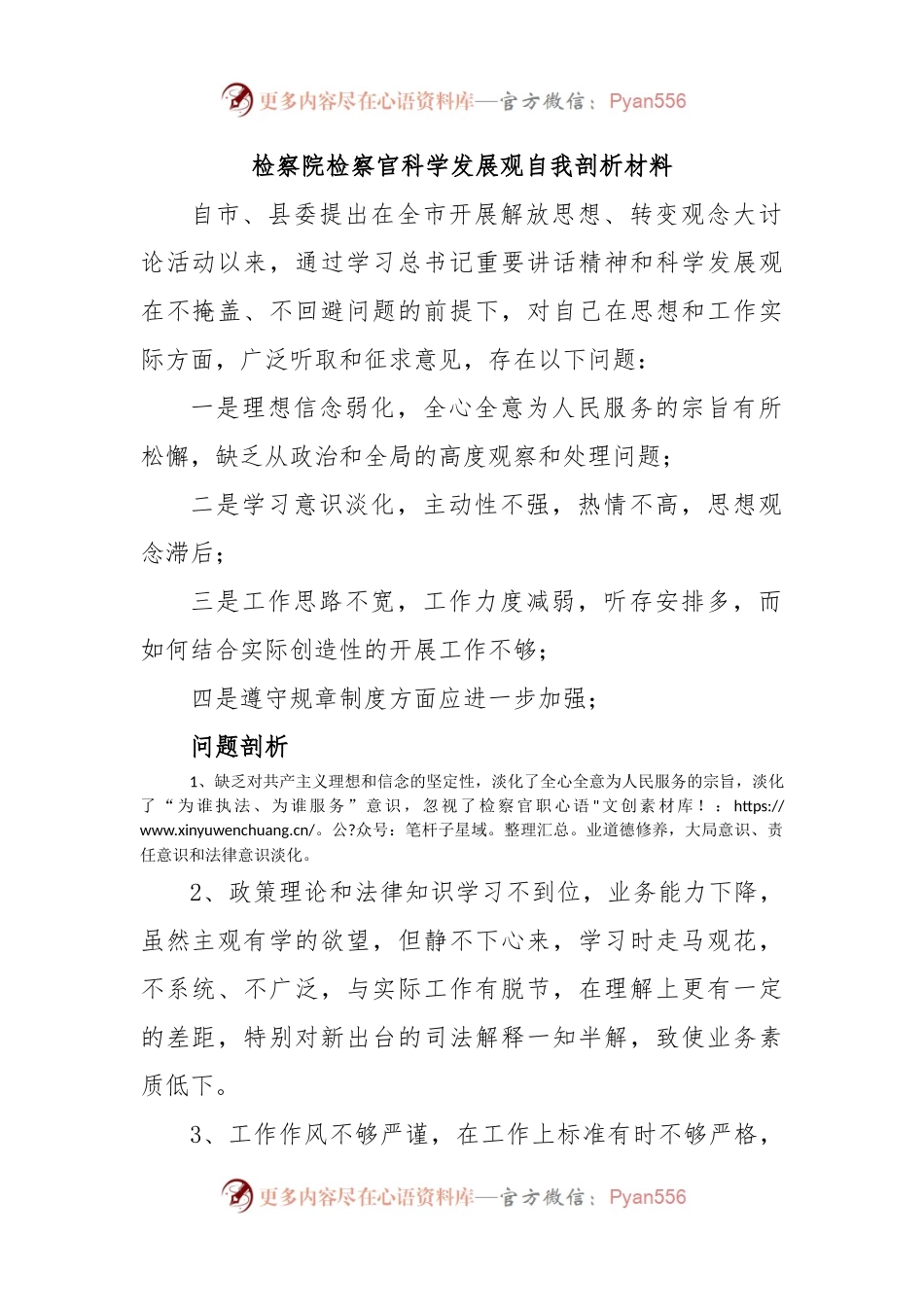 检察院检察官科学发展观自我剖析材料.docx_第1页