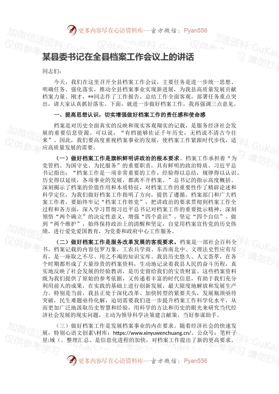 某县委书记在全县档案工作会议上的讲话.docx_第1页