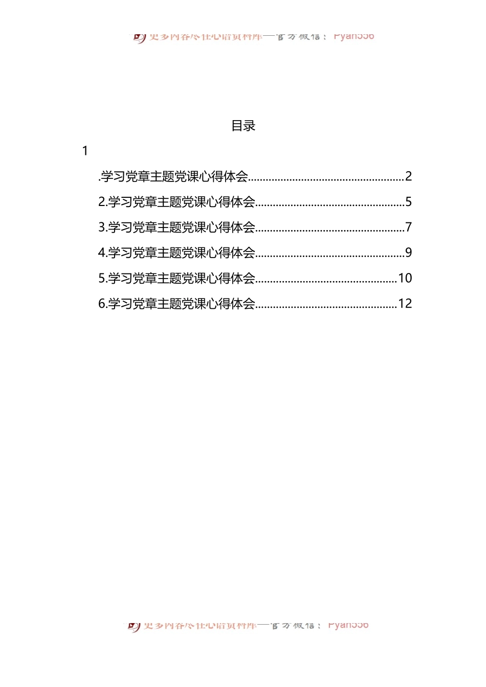 汇编1444-2022年学习党章主题党课心得体会-6篇.docx_第1页