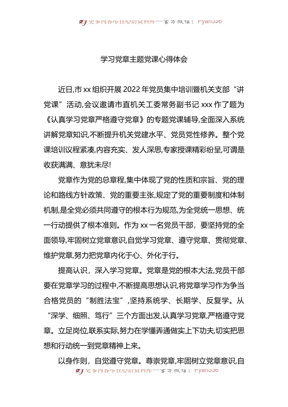 汇编1444-2022年学习党章主题党课心得体会-6篇.docx_第2页