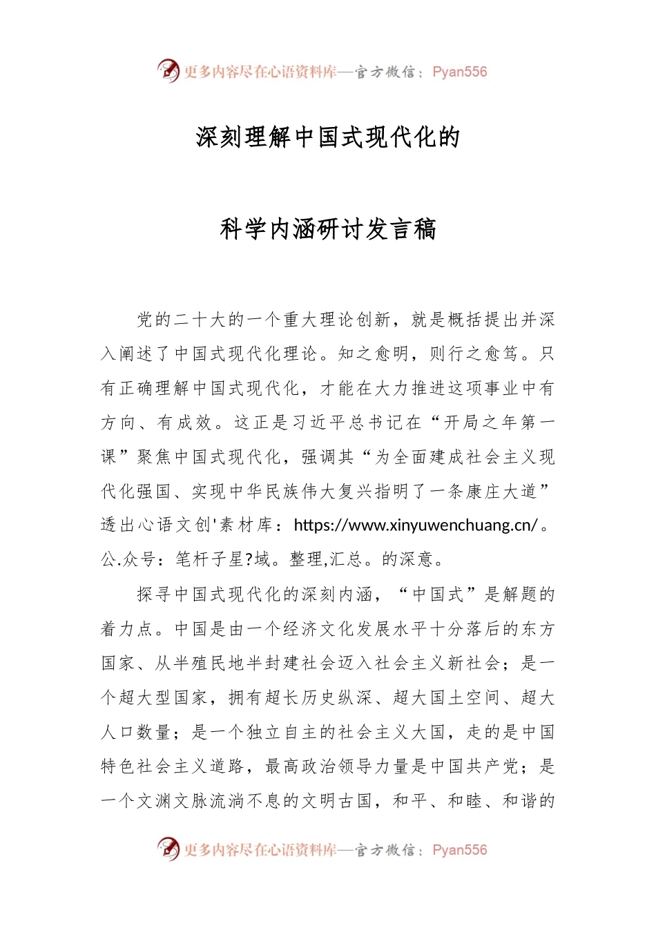 深刻理解中国式现代化的科学内涵研讨发言稿.docx_第1页