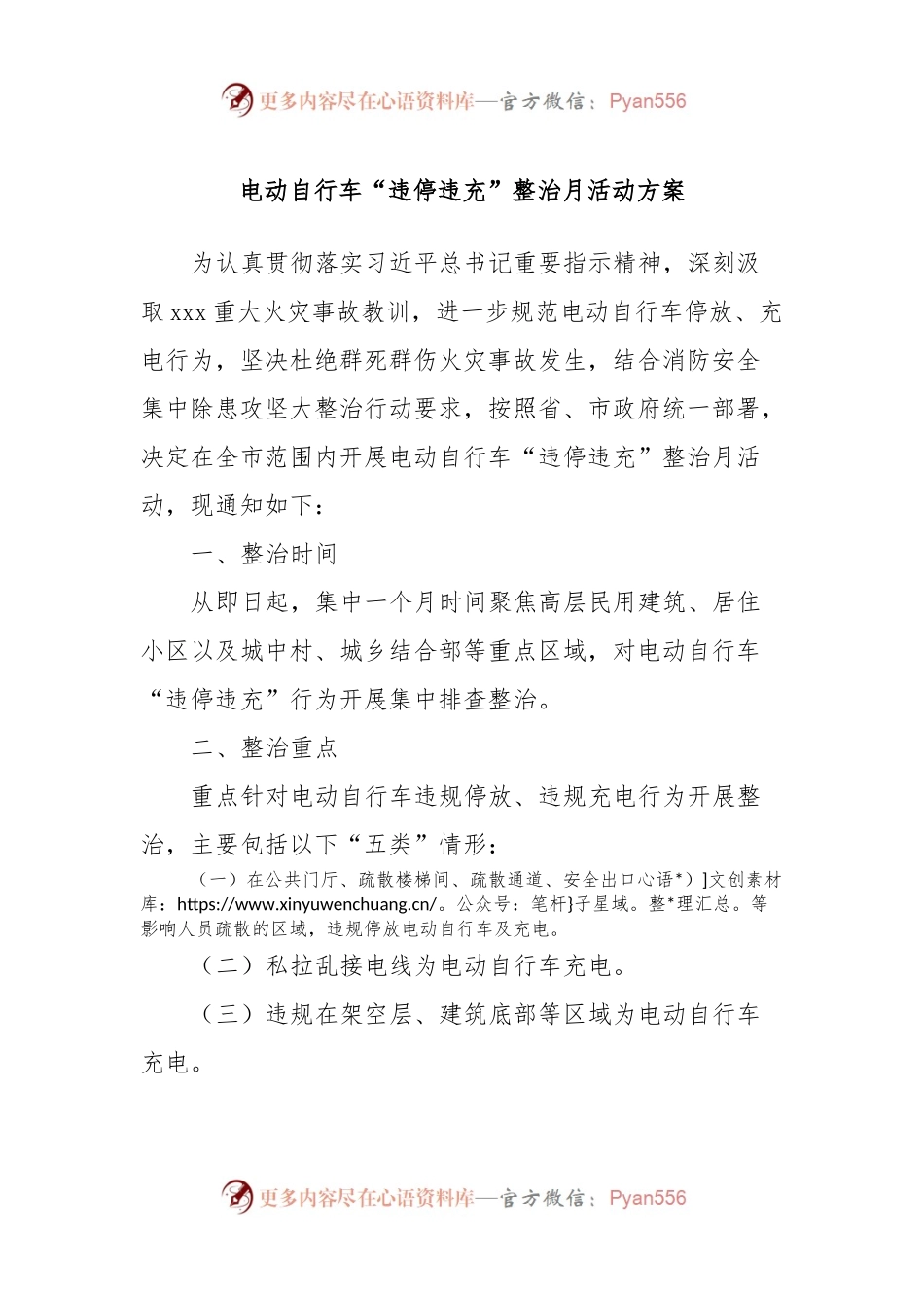 电动自行车“违停违充”整治月活动方案.docx_第1页