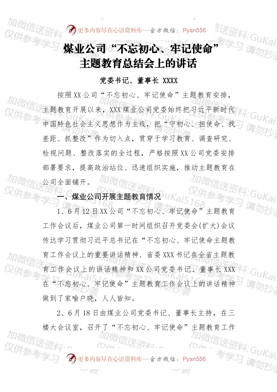 煤业公司“不忘初心、牢记使命”主题教育总结会上的讲话.docx_第1页