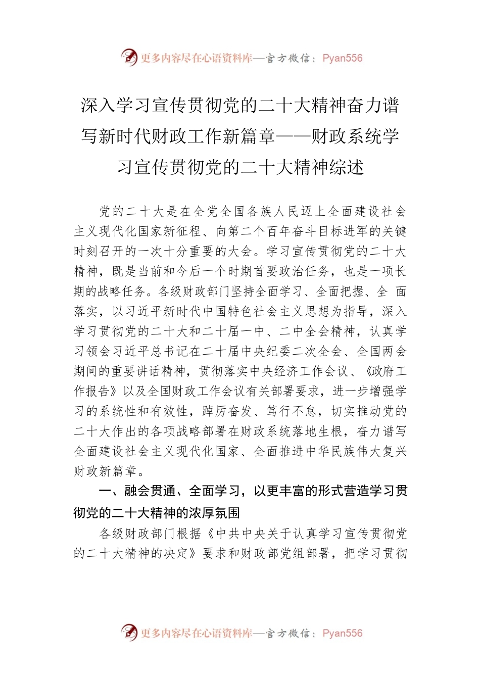 深入学习宣传贯彻党的二十大精神奋力谱写新时代财政工作新篇章——财政系统学习宣传贯彻党的二十大精神综述（20230411）.docx_第1页