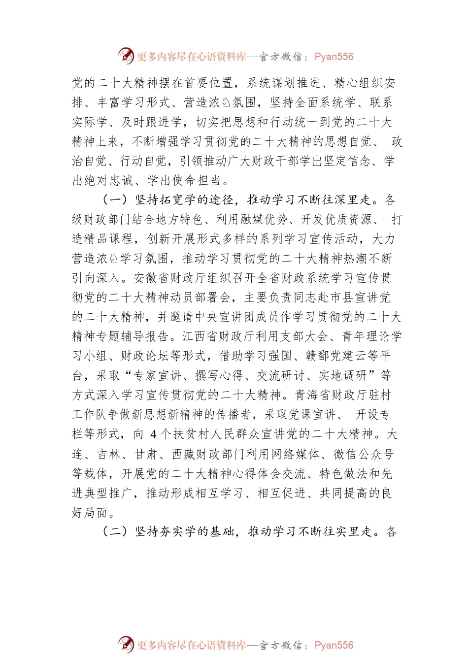 深入学习宣传贯彻党的二十大精神奋力谱写新时代财政工作新篇章——财政系统学习宣传贯彻党的二十大精神综述（20230411）.docx_第2页