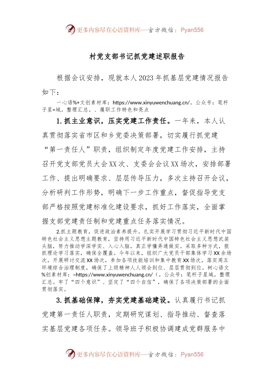 村党支部书记抓党建述职报告.docx_第1页