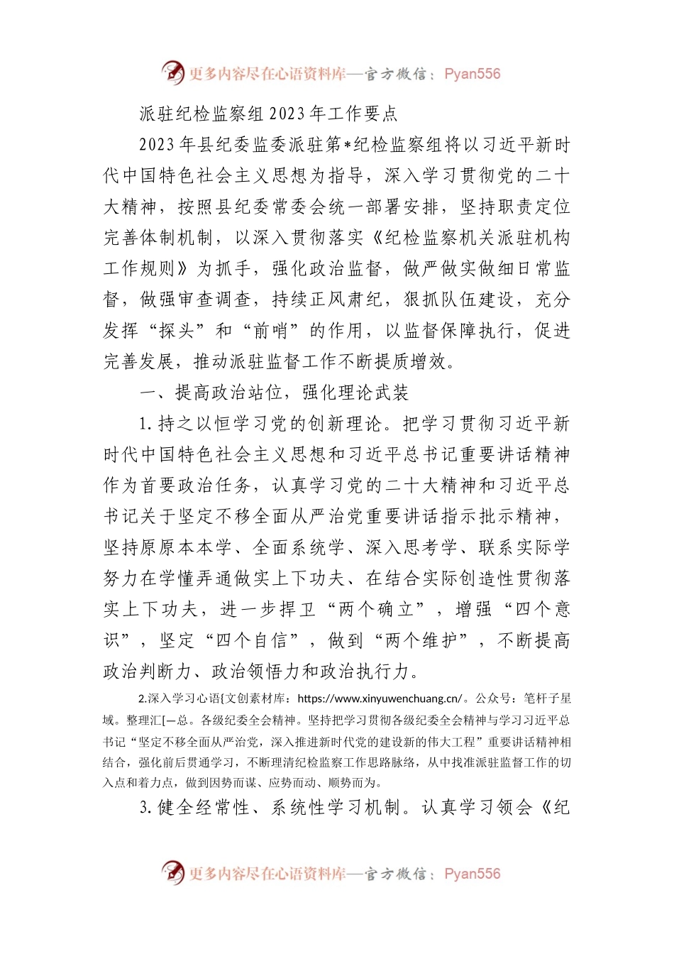 派驻纪检监察组2023年工作要点.docx_第1页