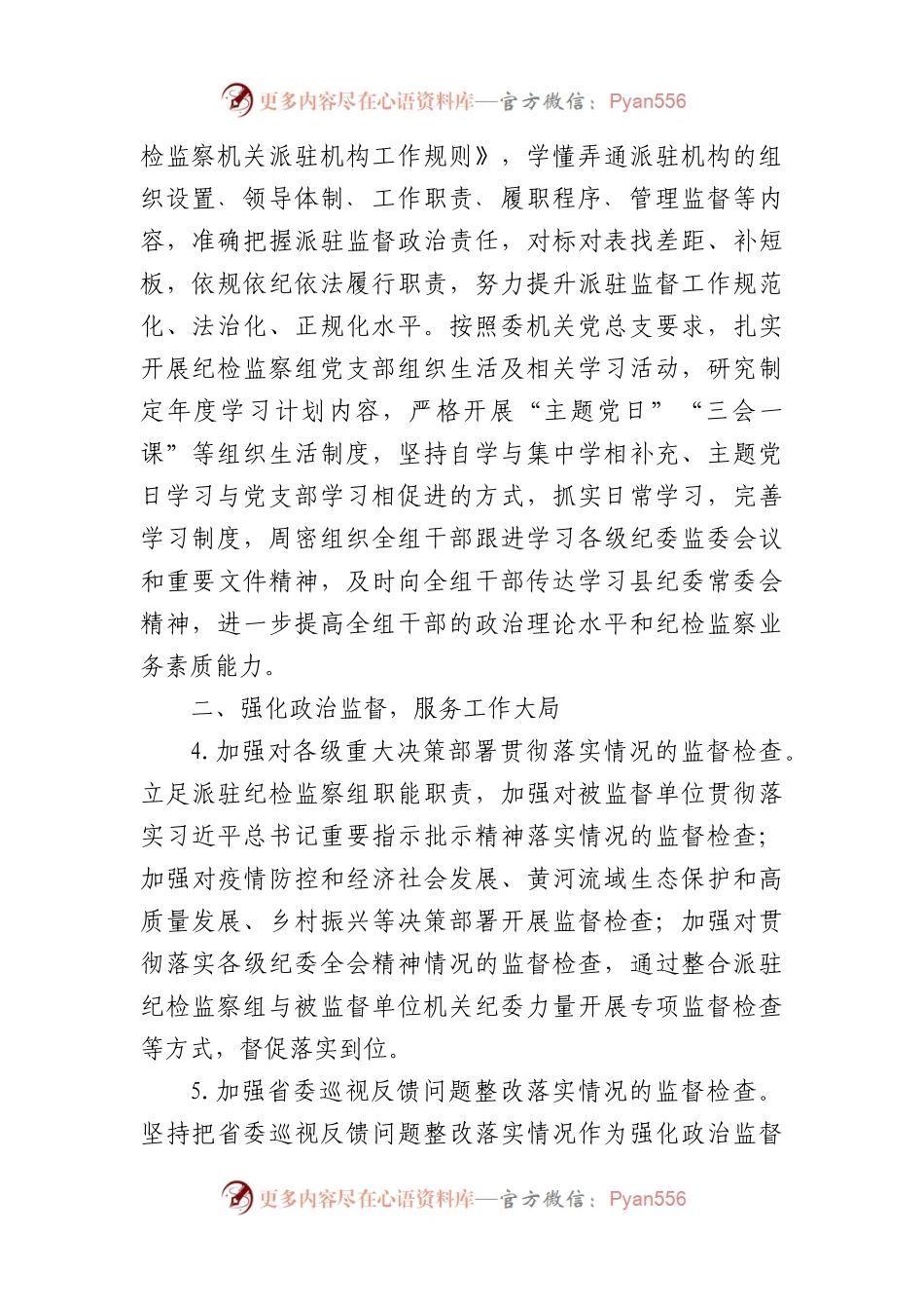 派驻纪检监察组2023年工作要点.docx_第2页