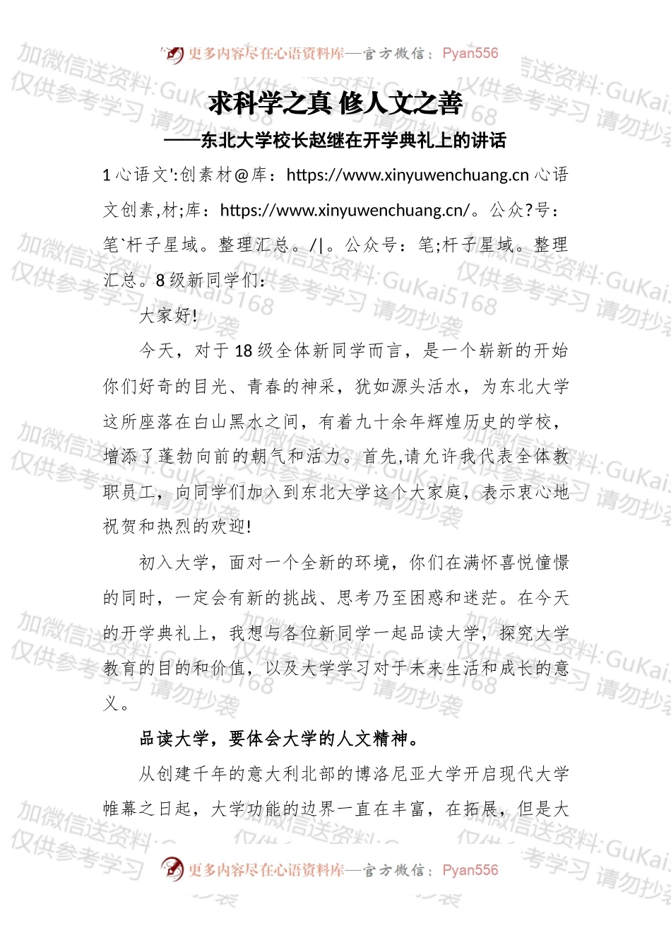 求科学之真修人文之善——东北大学校长赵继在开学典礼上的讲话.docx_第1页
