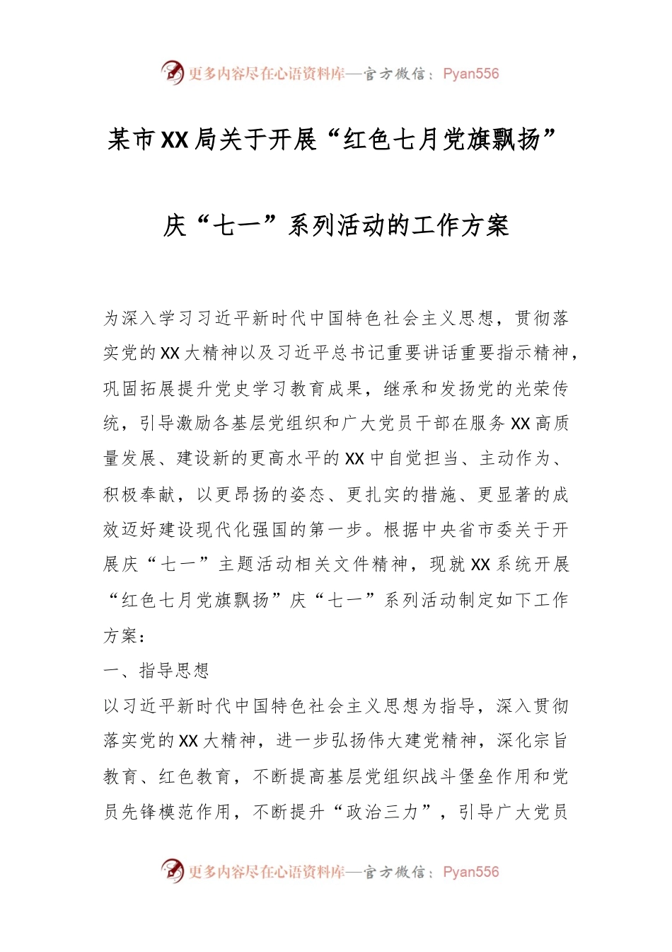 某市XX局关于开展“红色七月党旗飘扬”庆“七一”系列活动的工作方案.docx_第1页