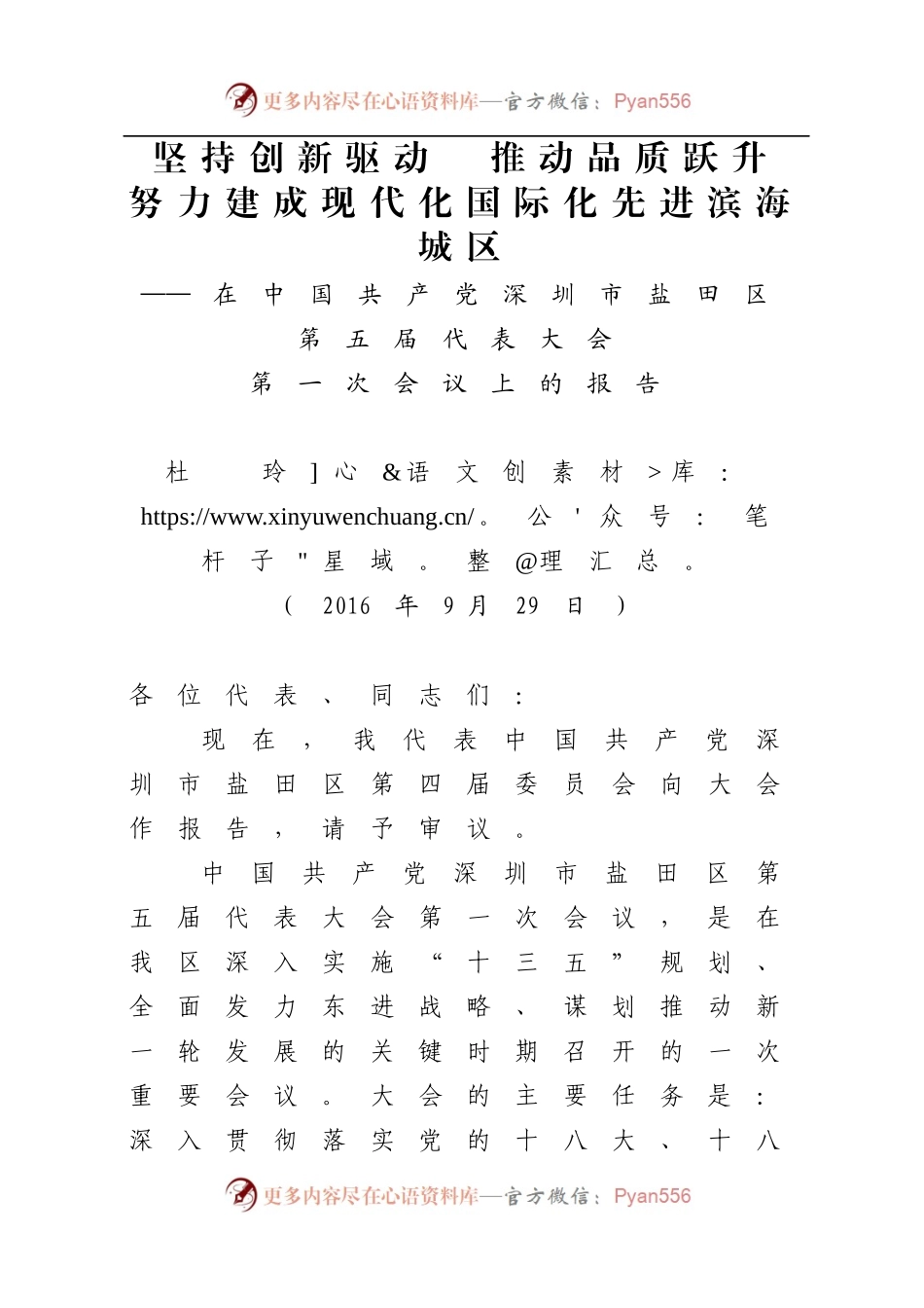盐田党代会报告（印发二十一稿）（9.26）.docx_第1页