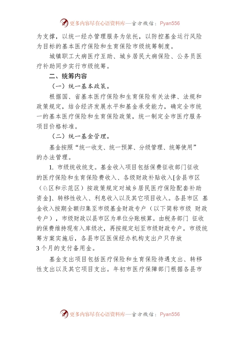 湘潭市基本医疗保险和生育保险市级统筹实施方案.docx_第2页