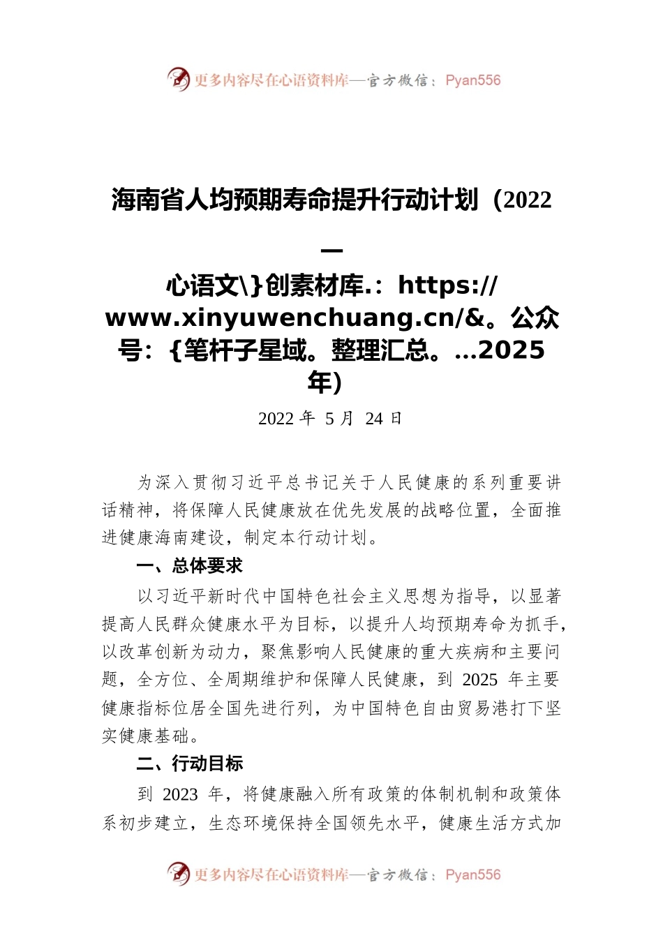 海南省人均预期寿命提升行动计划（2022—2025年）（20220524）.docx_第1页