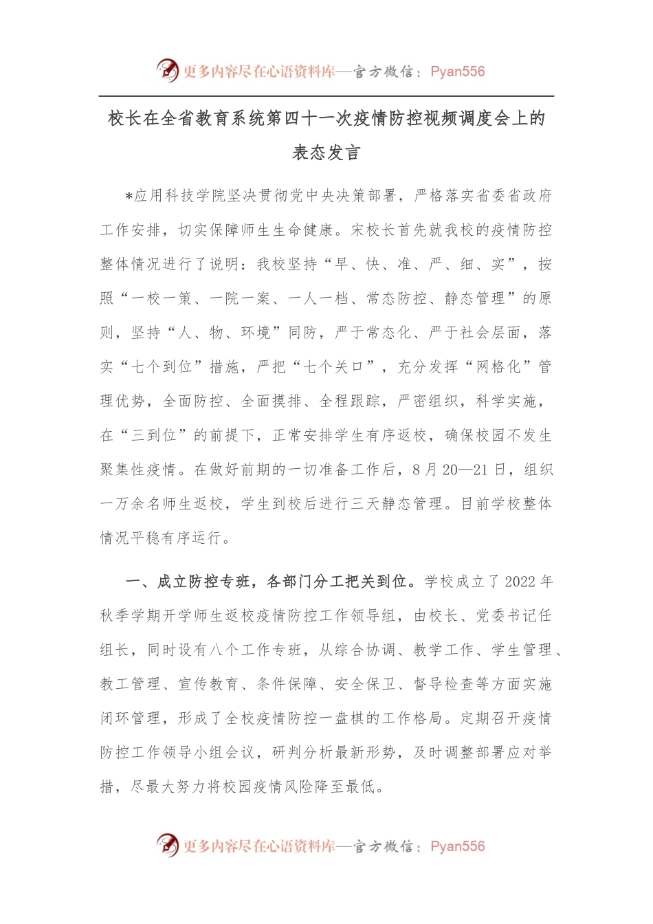 校长在全省教育系统第四十一次疫情防控视频调度会上的表态发言.docx_第1页