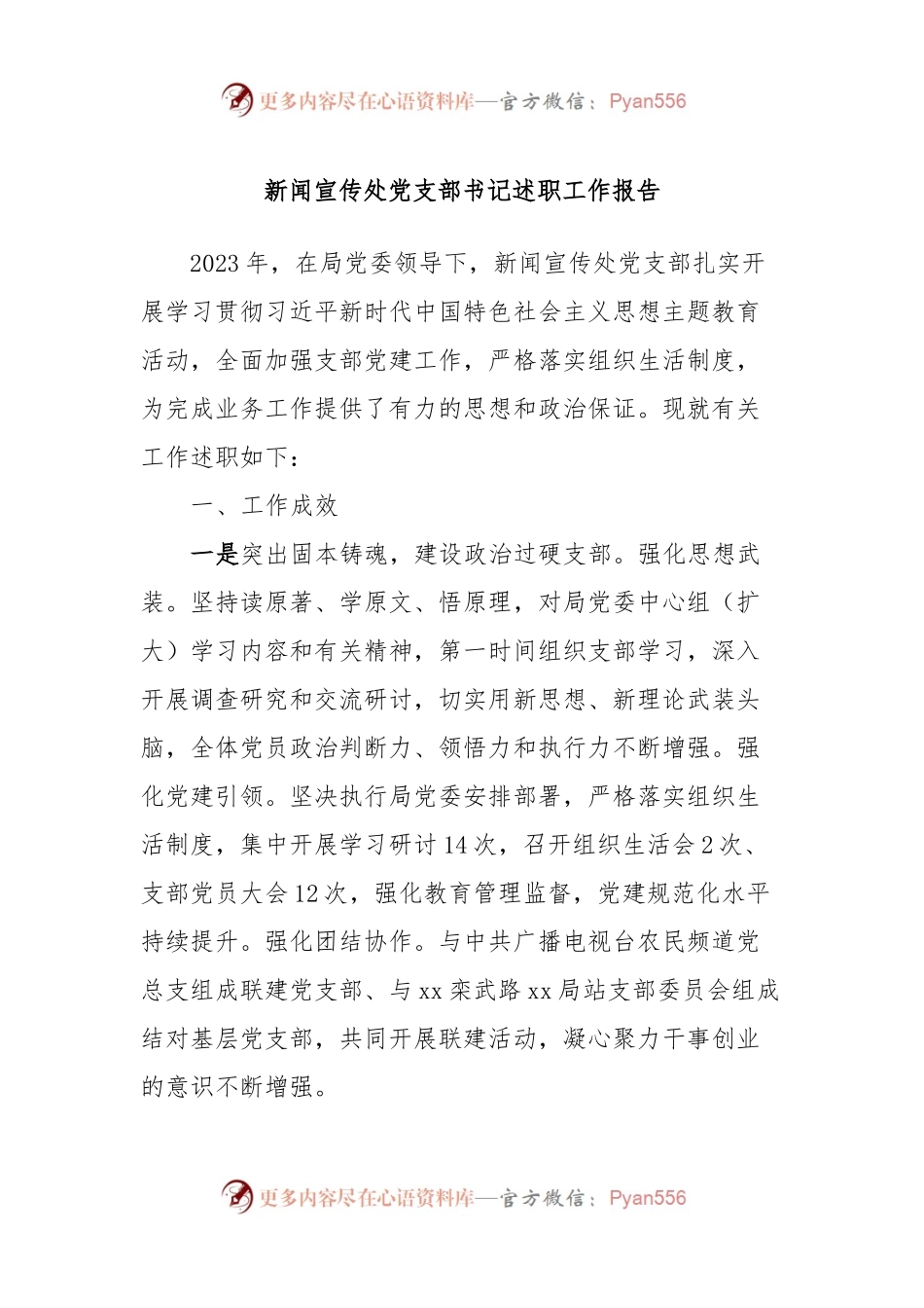 新闻宣传处党支部书记述职工作报告.docx_第1页