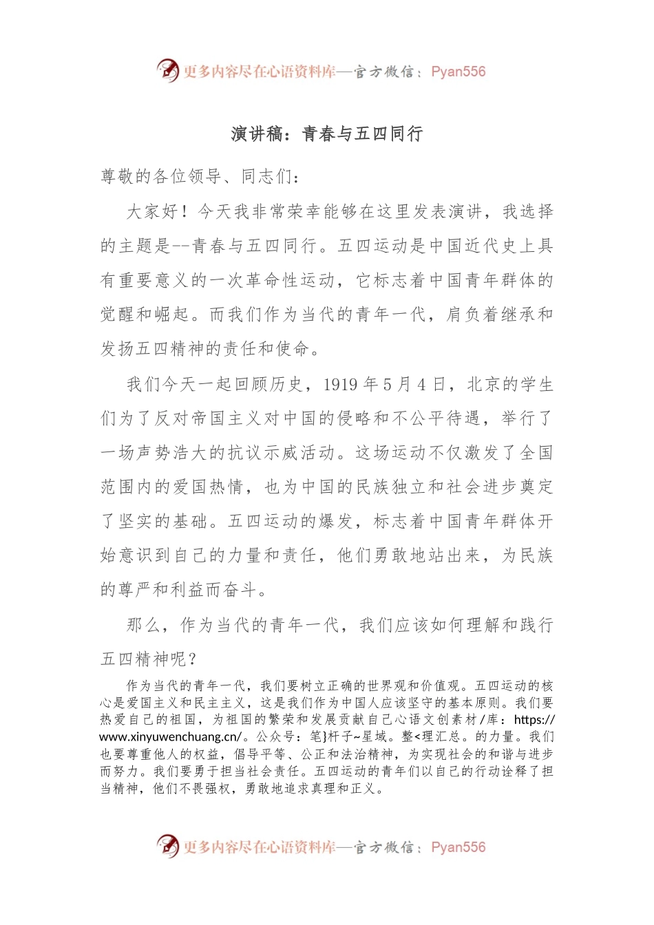 演讲稿：青春与五四同行.docx_第1页