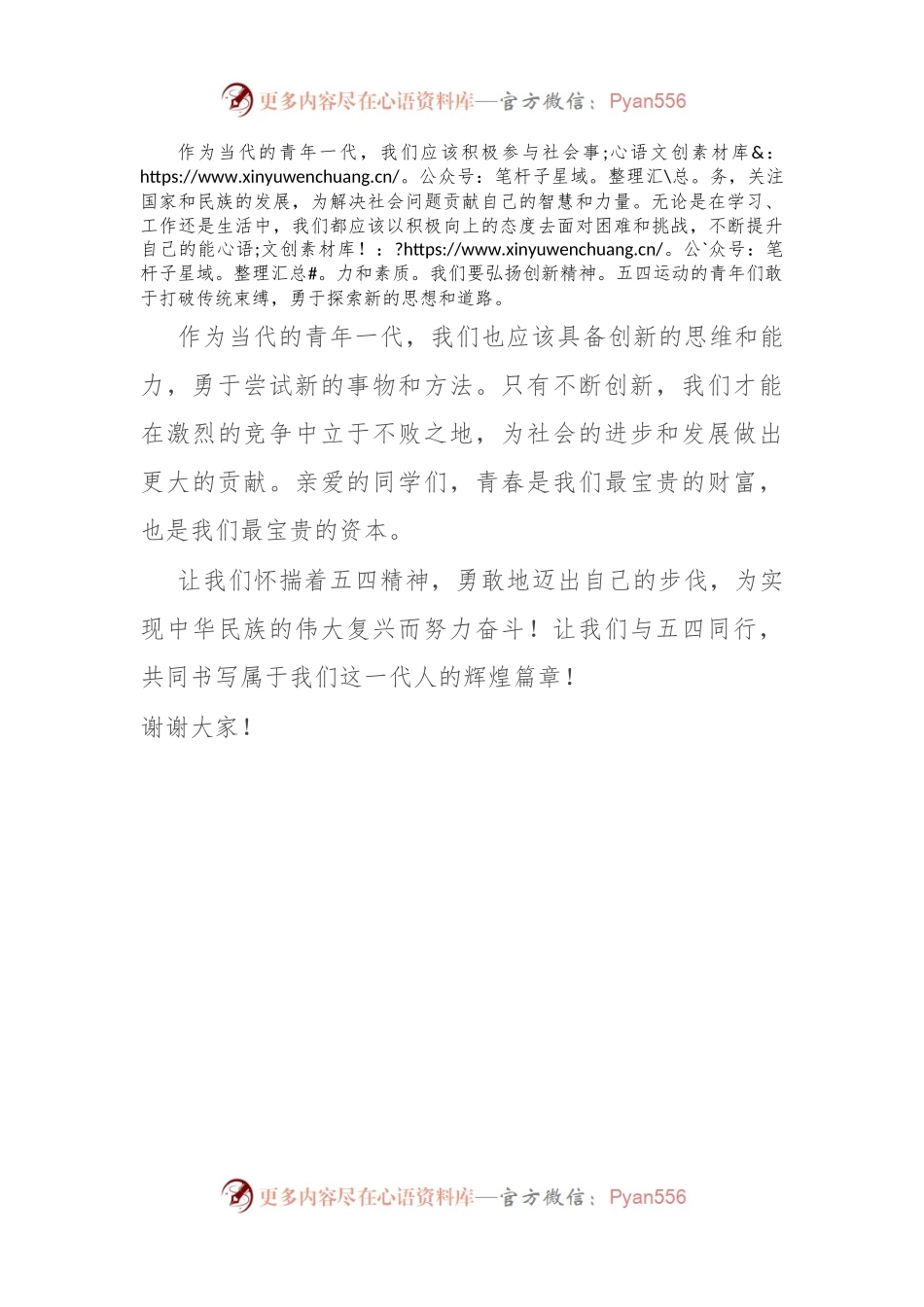 演讲稿：青春与五四同行.docx_第2页
