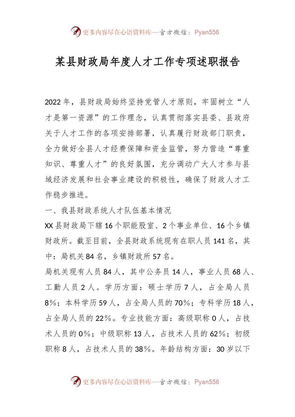 某县财政局年度人才工作专项述职报告.docx_第1页