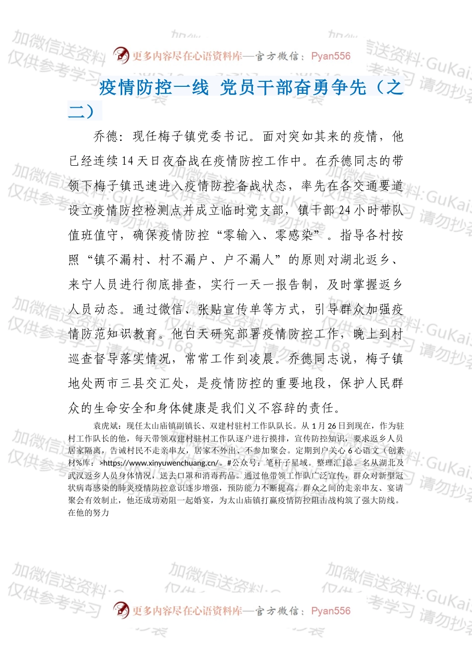疫情防控一线 党员干部奋勇争先（之二）.docx_第1页