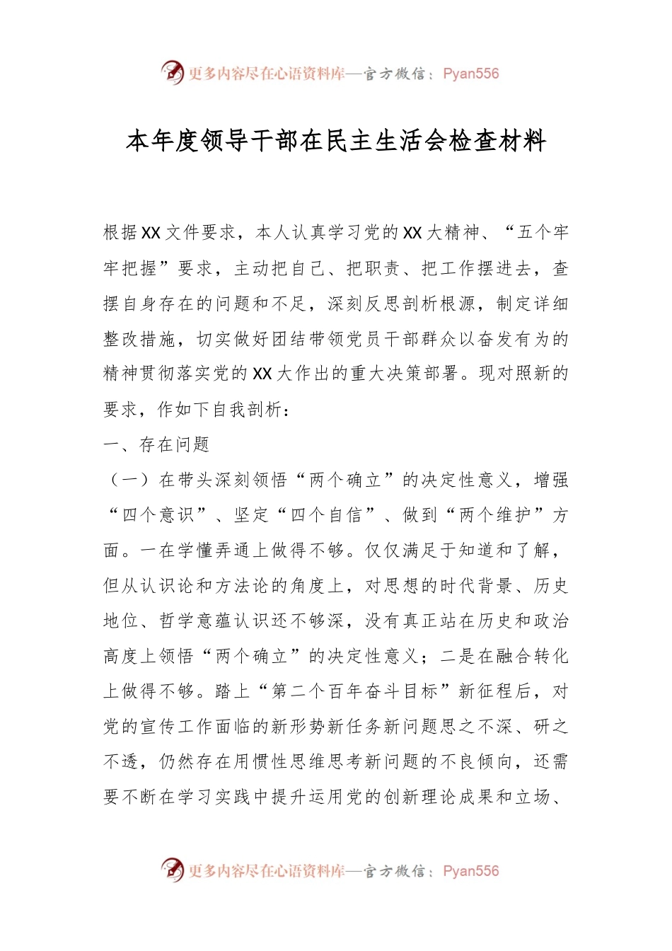 本年度领导干部在民主生活会检查材料.docx_第1页
