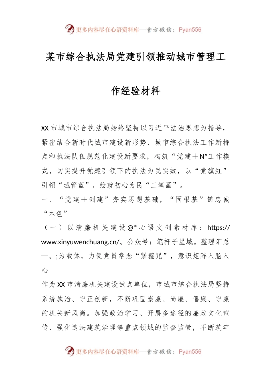 某市综合执法局党建引领推动城市管理工作经验材料.docx_第1页